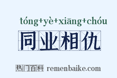同业相仇是什么意思的图片